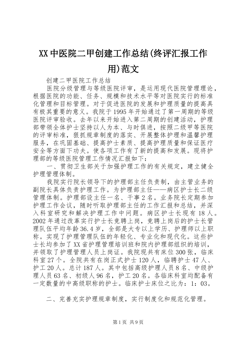XX中医院二甲创建工作总结(终评汇报工作用)范文 (3)_第1页
