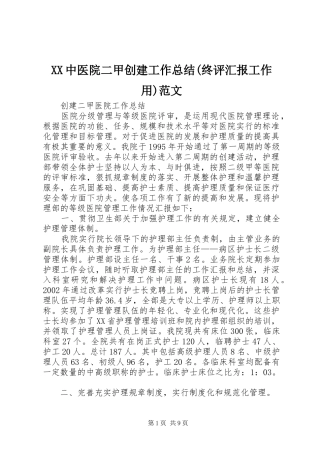 XX中医院二甲创建工作总结(终评汇报工作用)范文 (3)