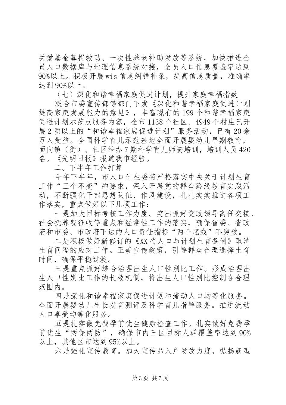 人口计生委半年工作总结_第3页