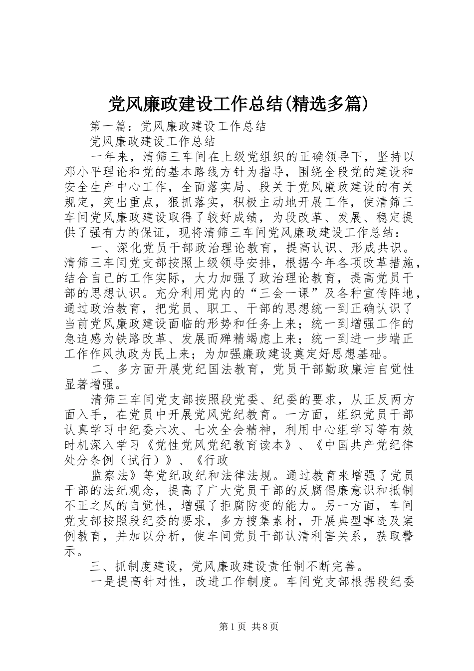 党风廉政建设工作总结(精选多篇)_第1页