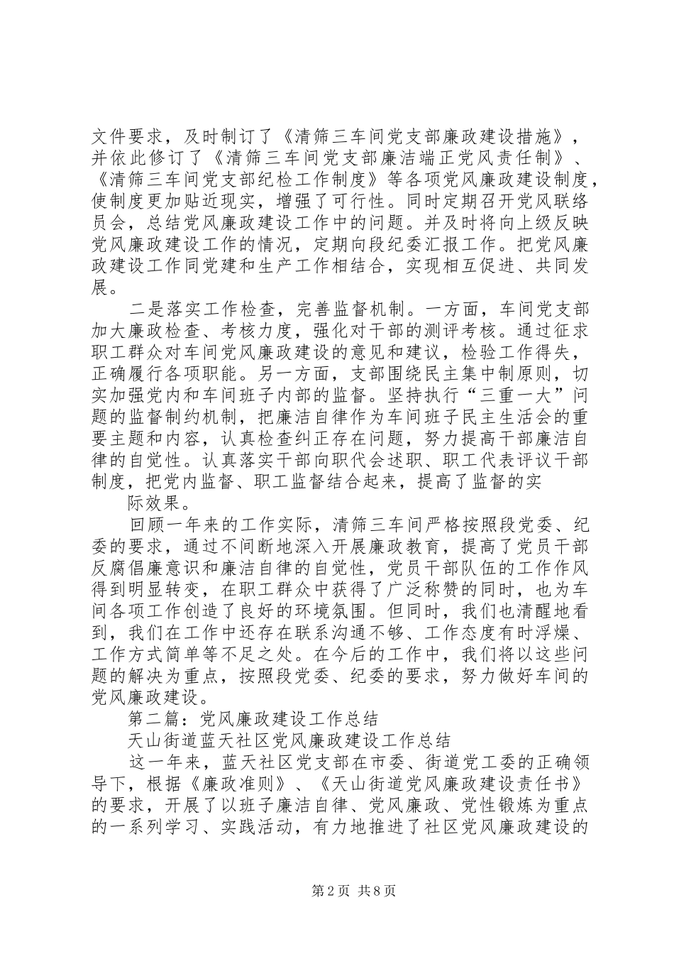党风廉政建设工作总结(精选多篇)_第2页