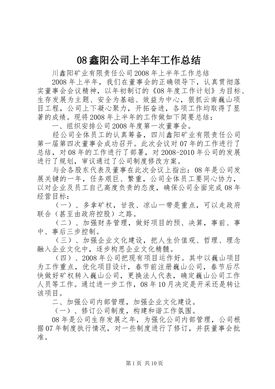 08鑫阳公司上半年工作总结_第1页