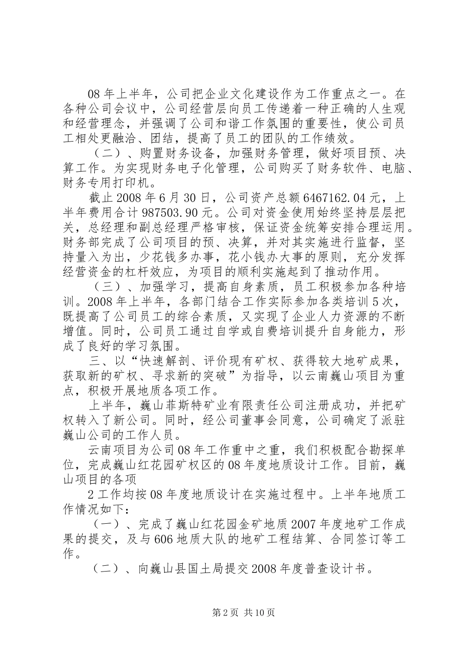 08鑫阳公司上半年工作总结_第2页