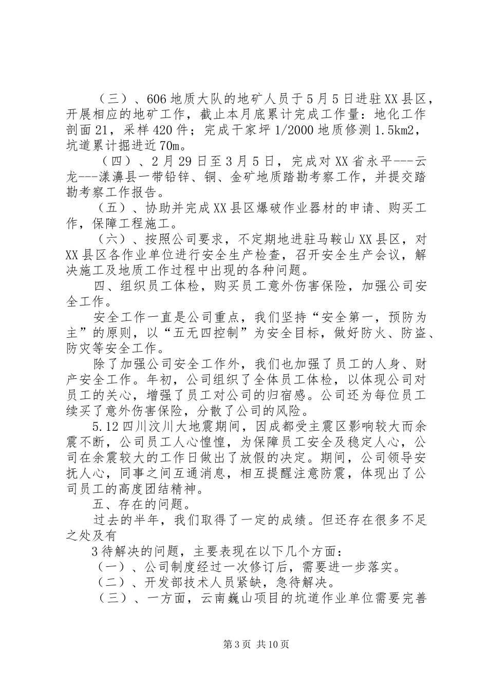 08鑫阳公司上半年工作总结_第3页