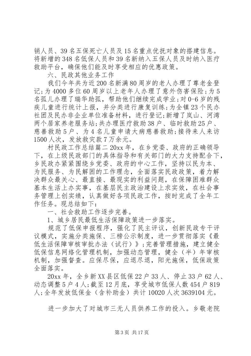 XX年乡镇民政工作总结范文五篇_第3页