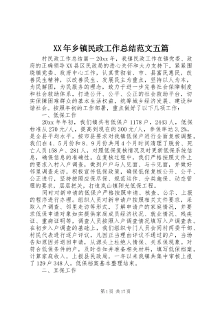 XX年乡镇民政工作总结范文五篇