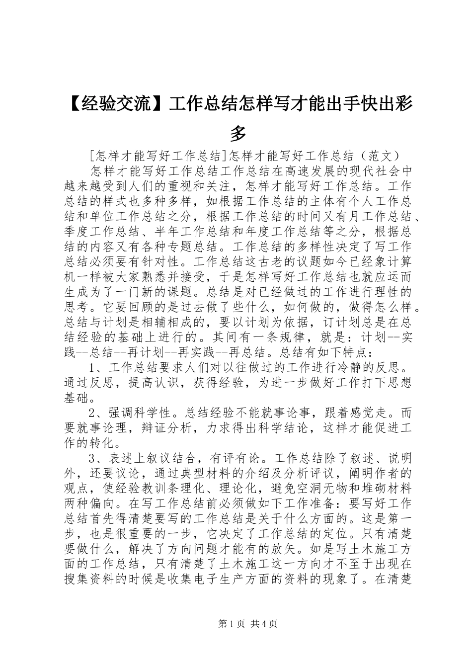 【经验交流】工作总结怎样写才能出手快出彩多 (3)_第1页