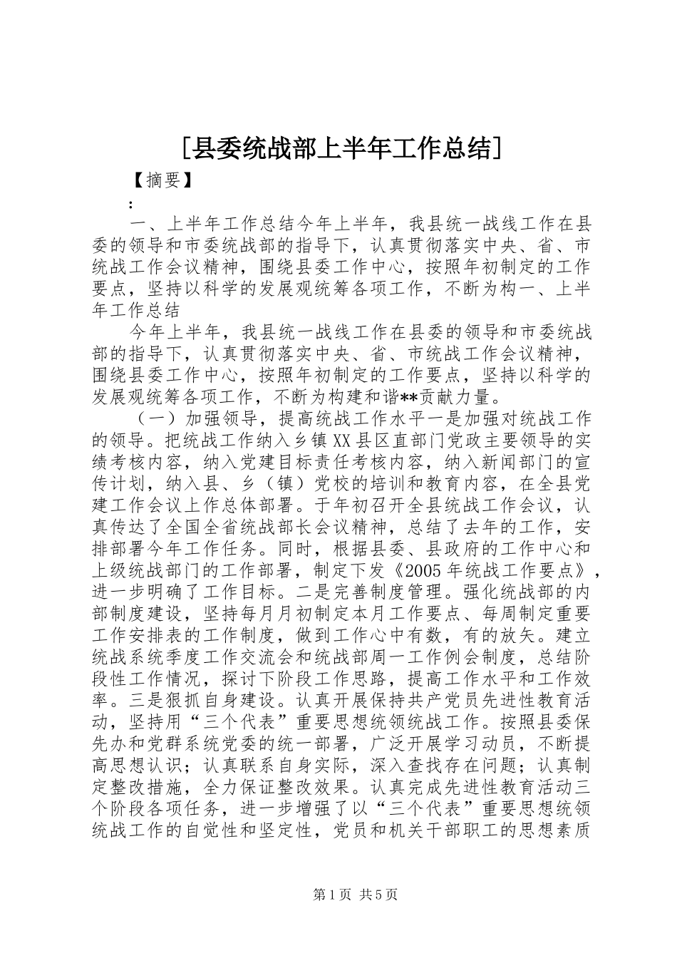 [县委统战部上半年工作总结]_第1页