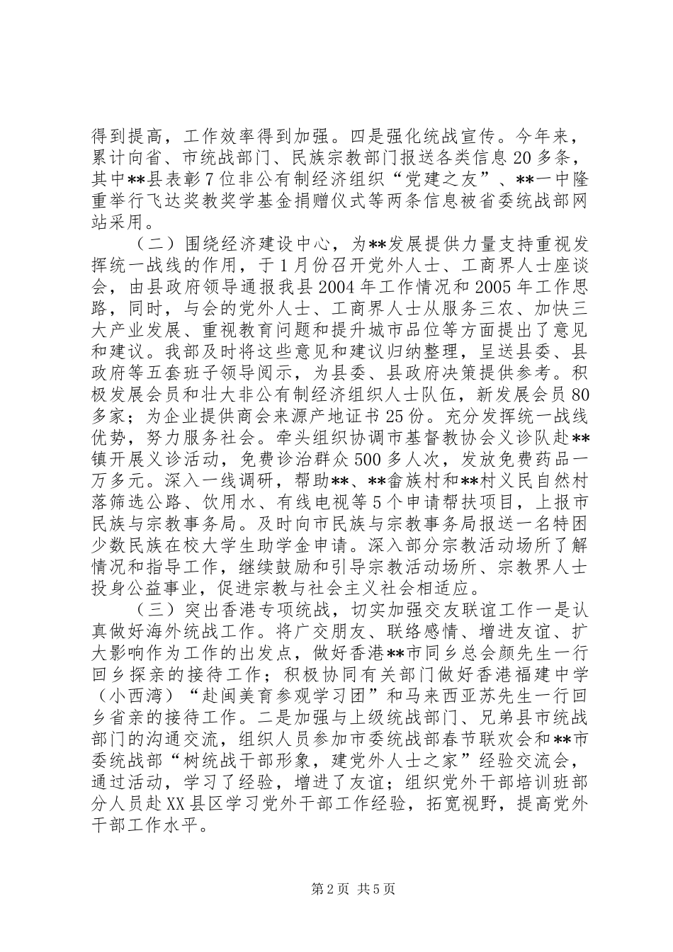 [县委统战部上半年工作总结]_第2页