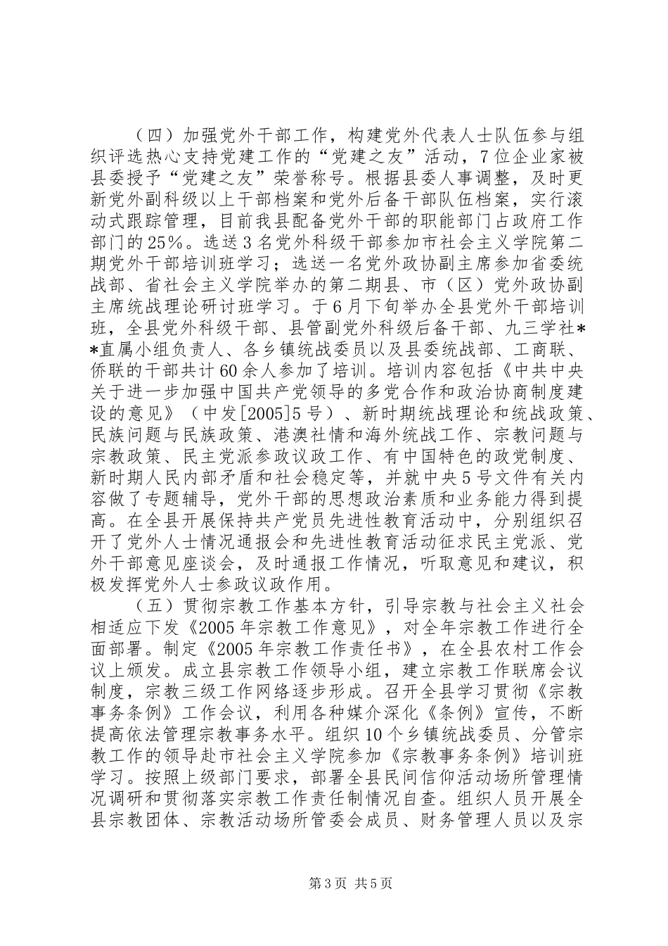 [县委统战部上半年工作总结]_第3页