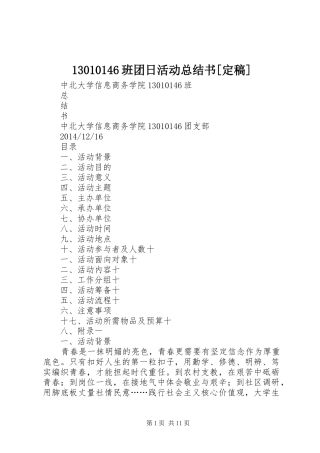 13010146班团日活动总结书[定稿]