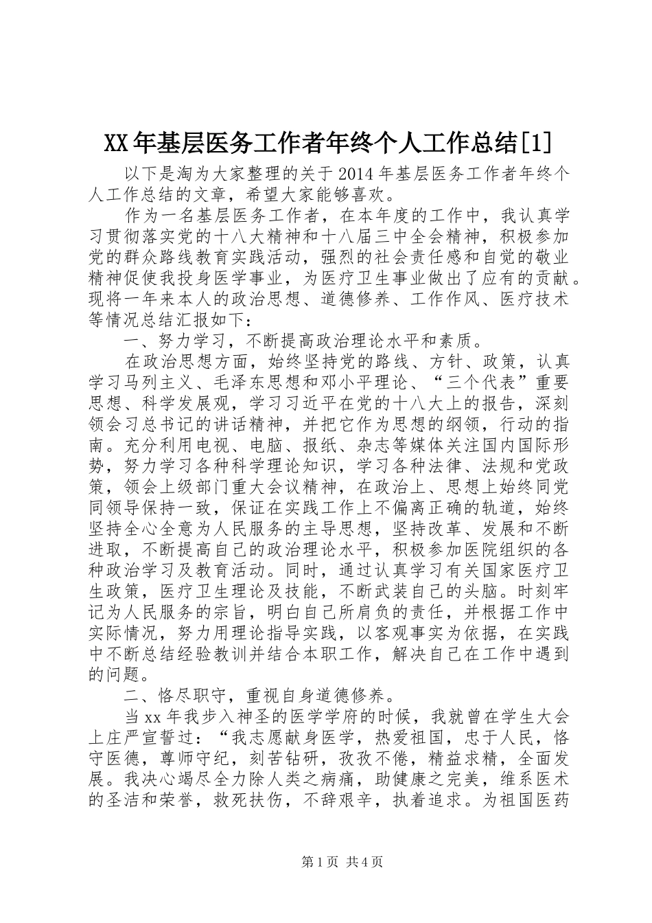 XX年基层医务工作者年终个人工作总结[1]_第1页