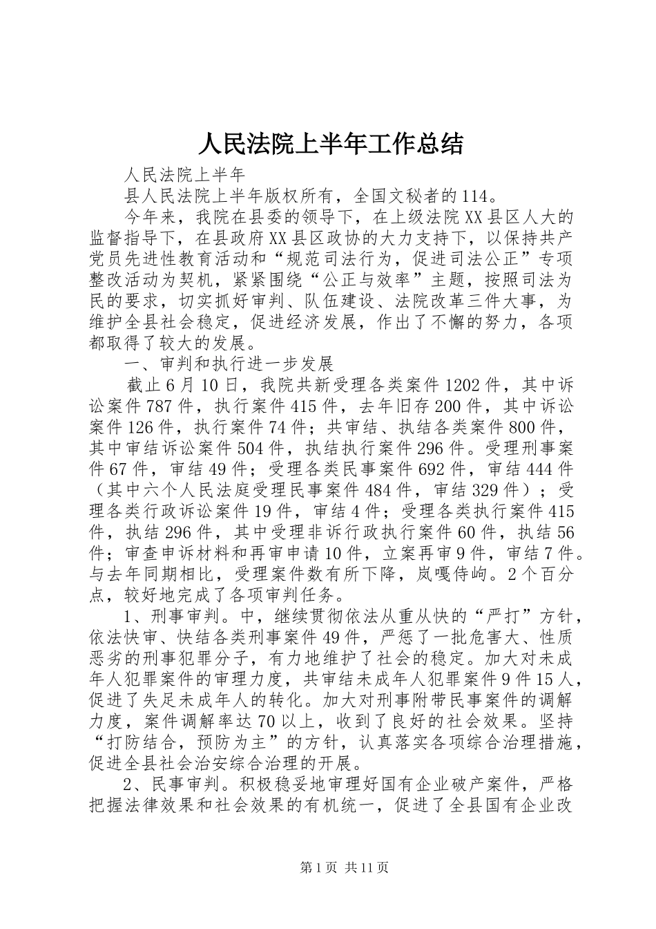 人民法院上半年工作总结 (3)_第1页