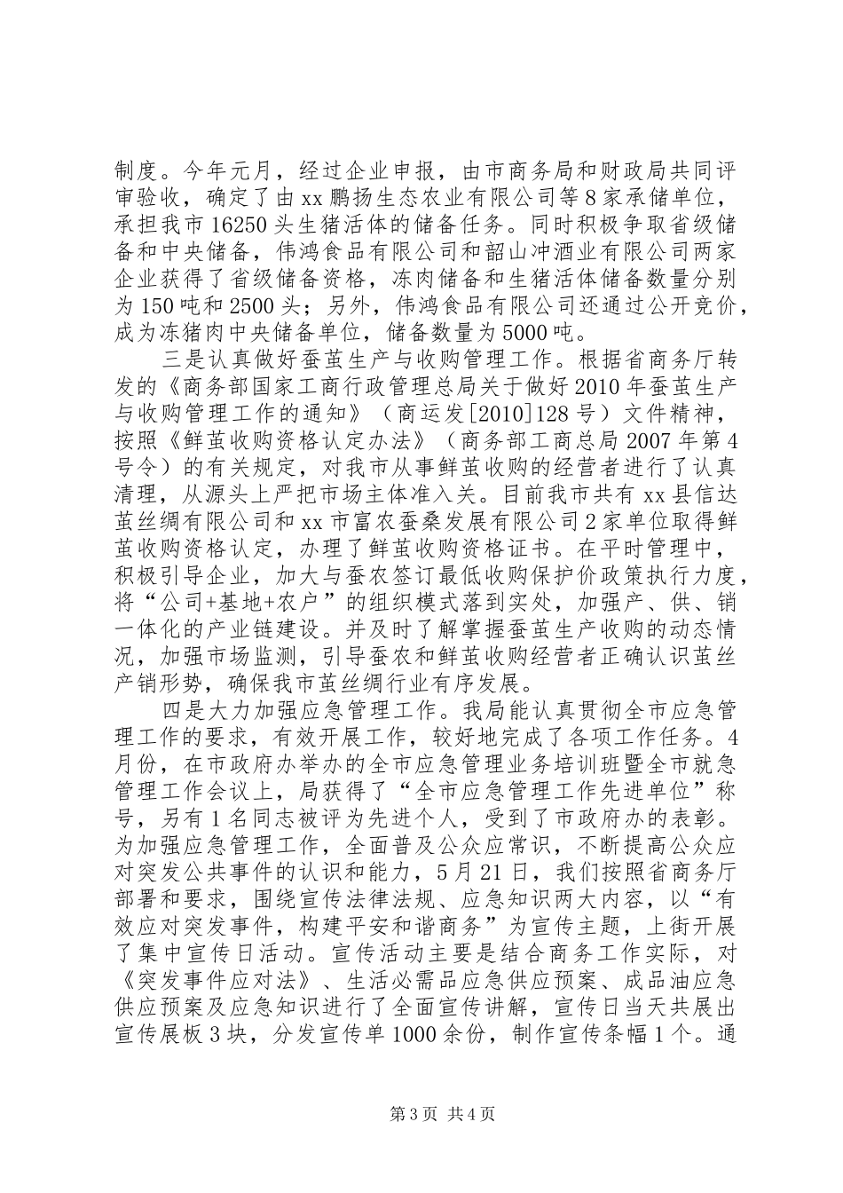 上半年市场运行调控工作总结_第3页