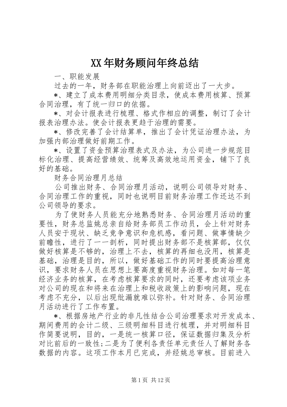 XX年财务顾问年终总结_第1页