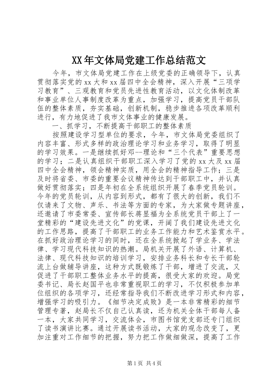 XX年文体局党建工作总结范文_第1页