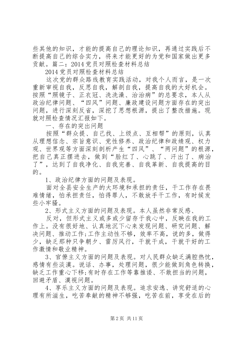 党员自我对照总结_第2页