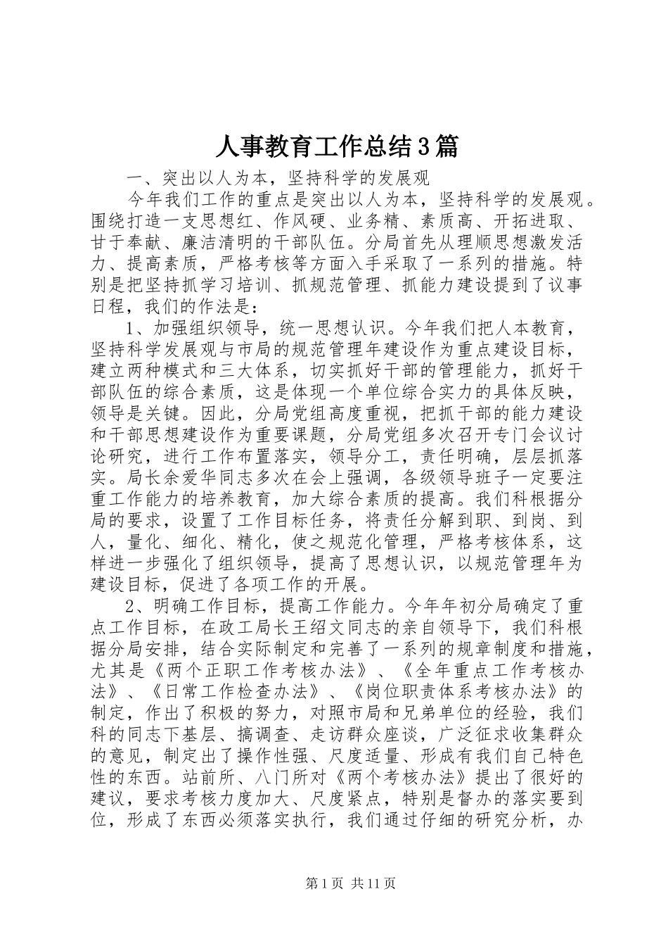 人事教育工作总结3篇_第1页