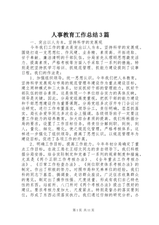 人事教育工作总结3篇