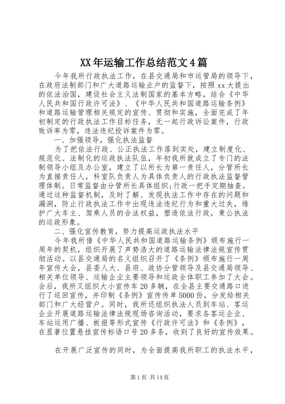 XX年运输工作总结范文4篇_第1页