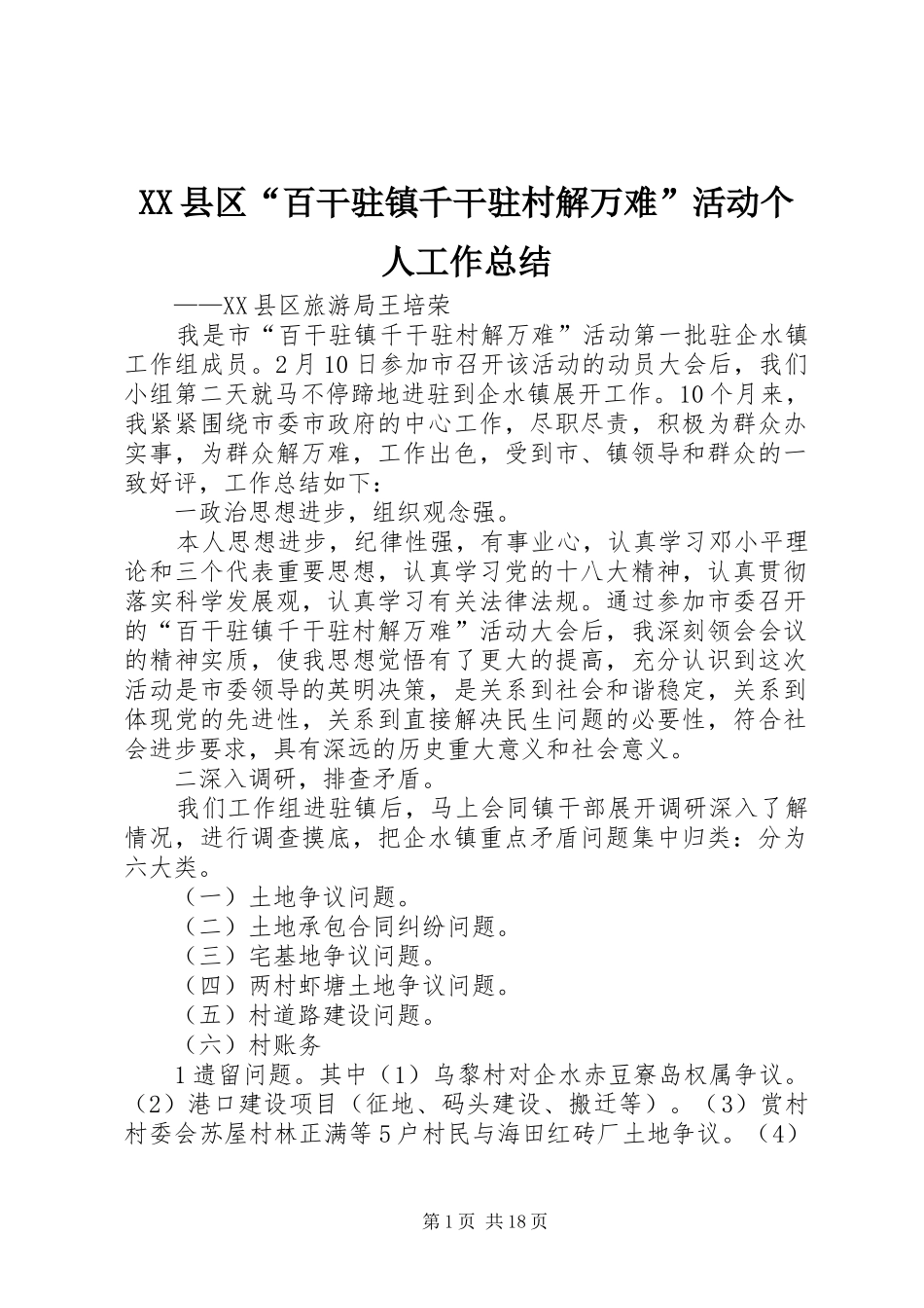 XX县区“百干驻镇千干驻村解万难”活动个人工作总结_第1页