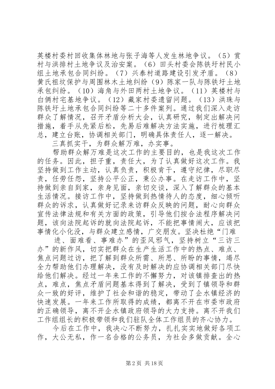 XX县区“百干驻镇千干驻村解万难”活动个人工作总结_第2页