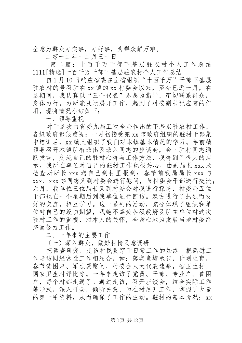 XX县区“百干驻镇千干驻村解万难”活动个人工作总结_第3页