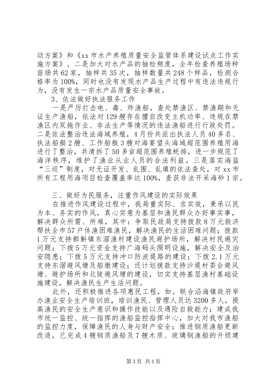 XX年海洋渔业局作风建设工作总结_第3页