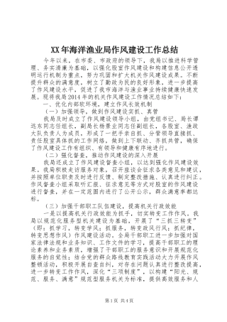 XX年海洋渔业局作风建设工作总结