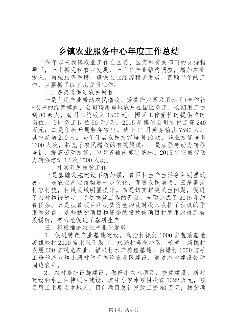乡镇农业服务中心年度工作总结_第1页