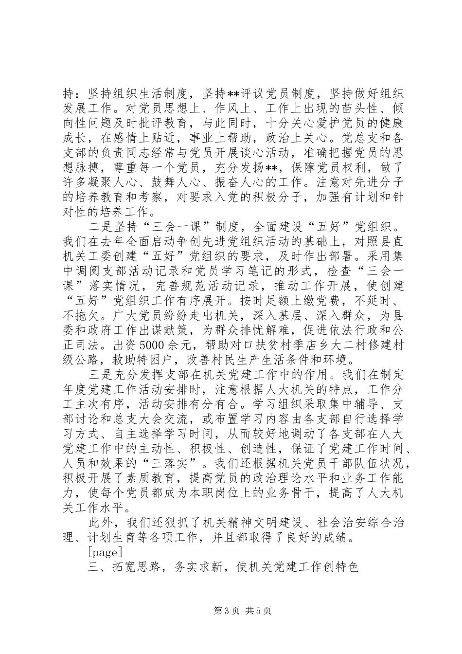 XX年县人大机关半年党建工作总结范文_第3页