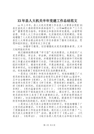 XX年县人大机关半年党建工作总结范文