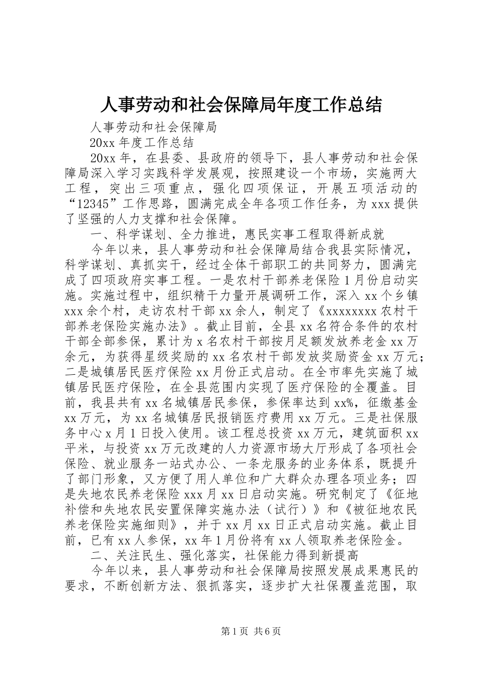 人事劳动和社会保障局年度工作总结 (14)_第1页