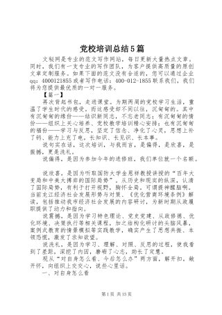党校培训总结5篇