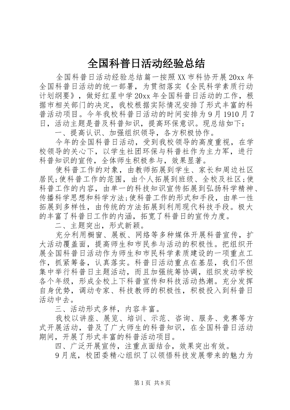 全国科普日活动经验总结_第1页