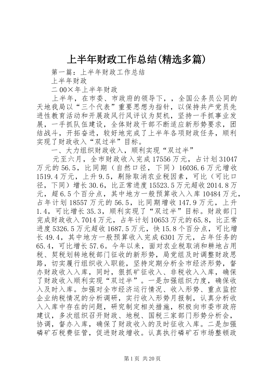 上半年财政工作总结(精选多篇)_第1页