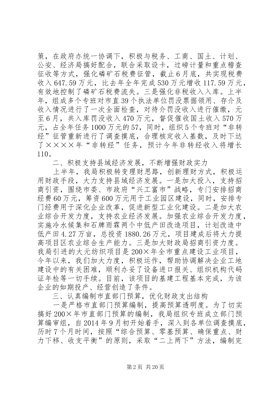 上半年财政工作总结(精选多篇)_第2页