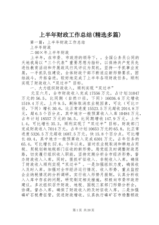 上半年财政工作总结(精选多篇)