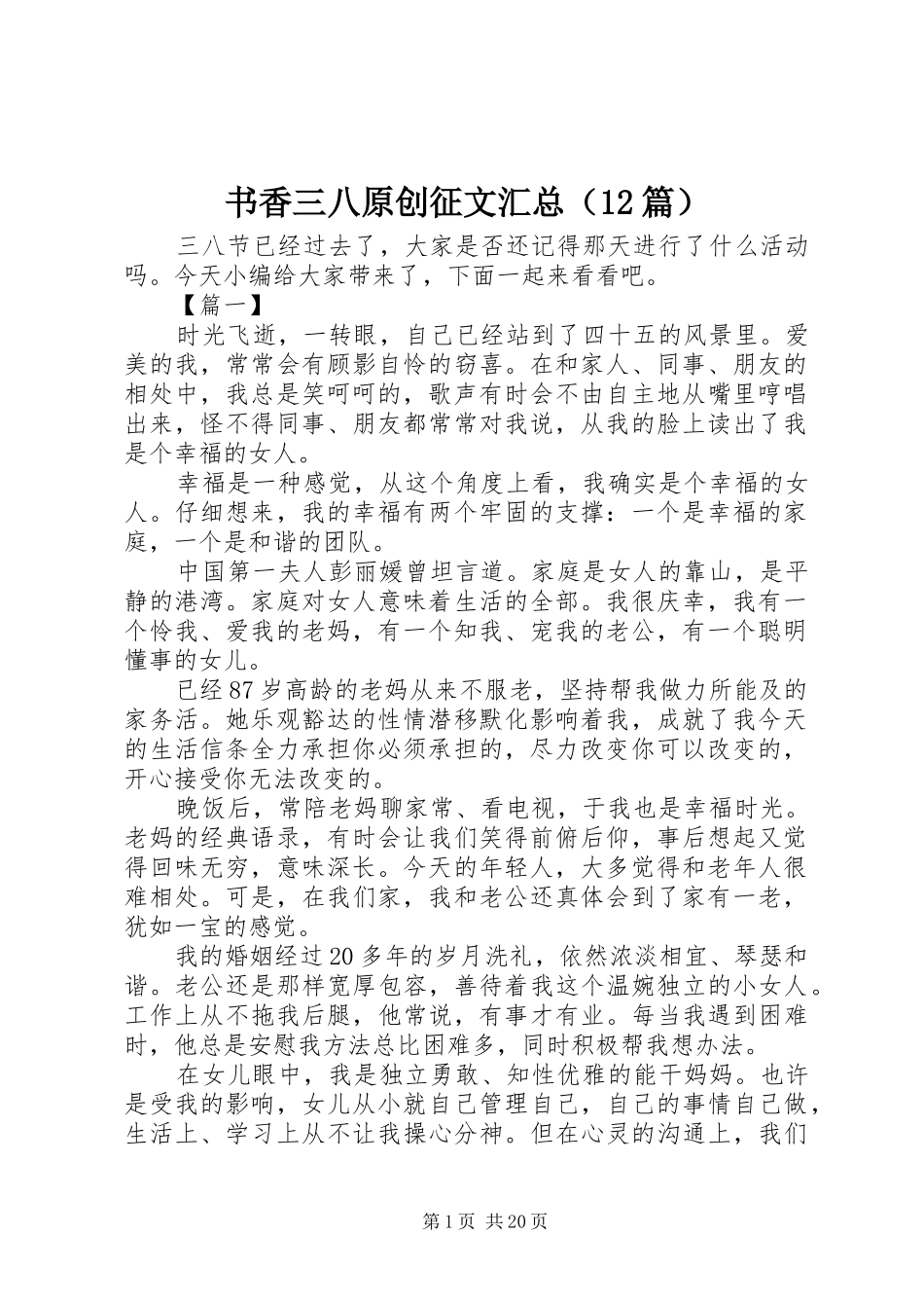 书香三八原创征文汇总（12篇）_第1页