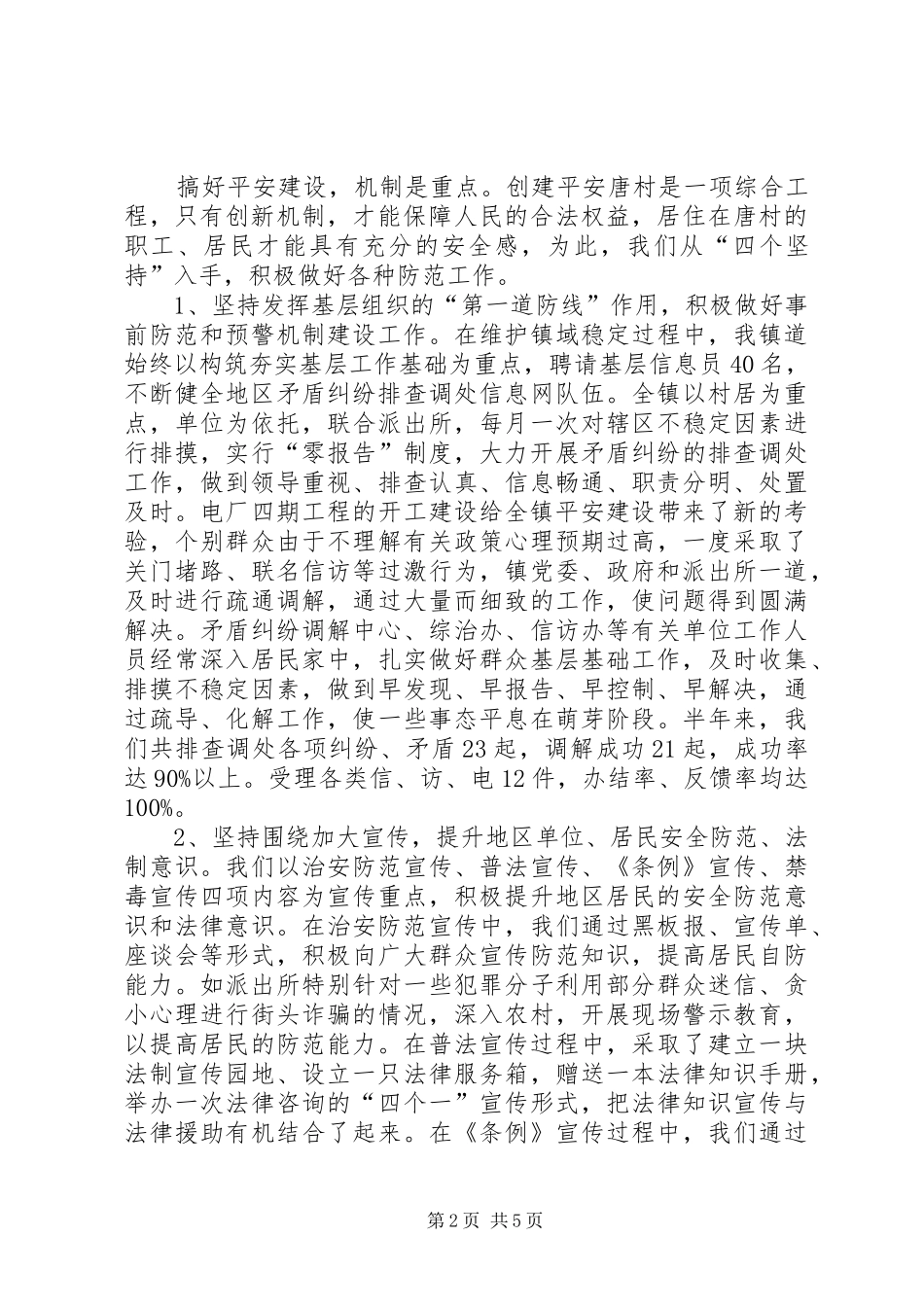 乡镇上半年平安建设总结_第2页