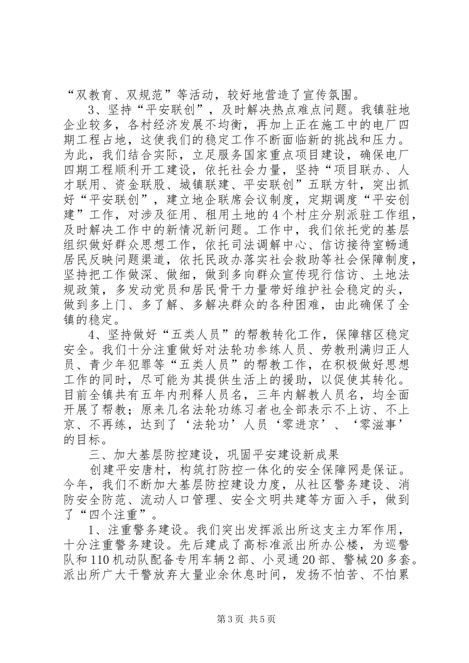 乡镇上半年平安建设总结_第3页