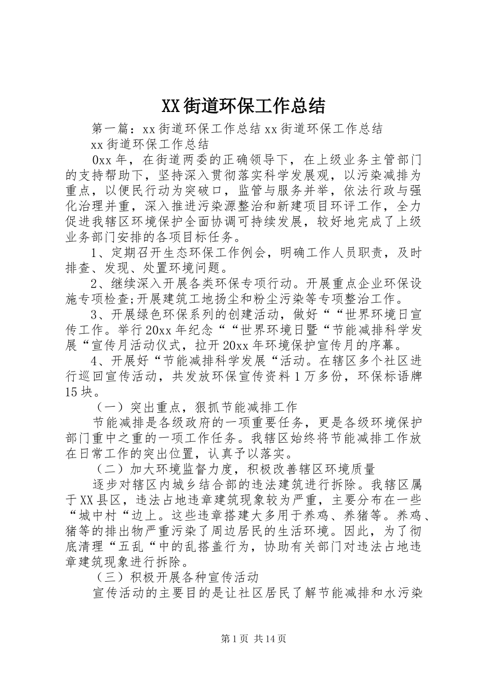 XX街道环保工作总结_第1页