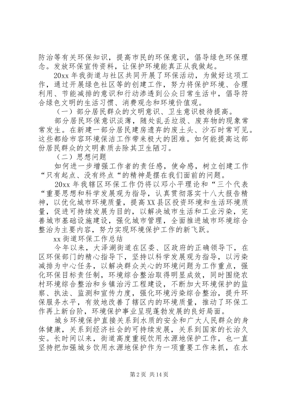 XX街道环保工作总结_第2页