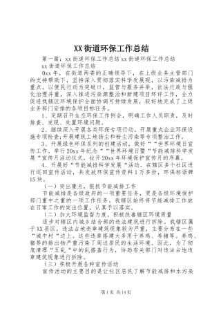 XX街道环保工作总结