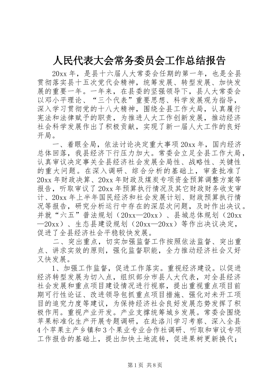 人民代表大会常务委员会工作总结报告_第1页