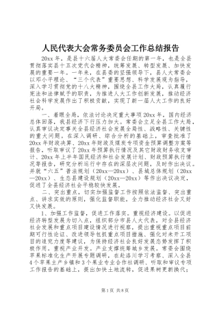 人民代表大会常务委员会工作总结报告