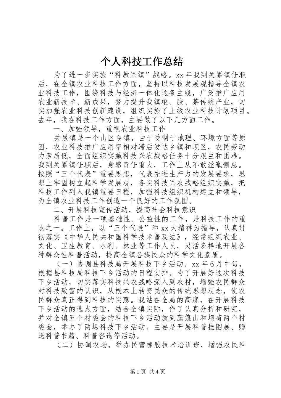 个人科技工作总结 (13)_第1页