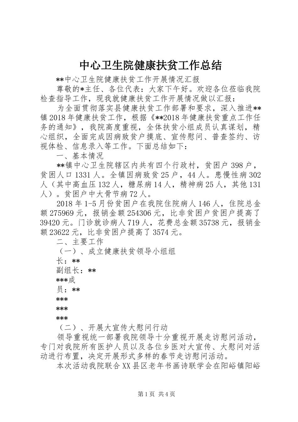 中心卫生院健康扶贫工作总结_第1页