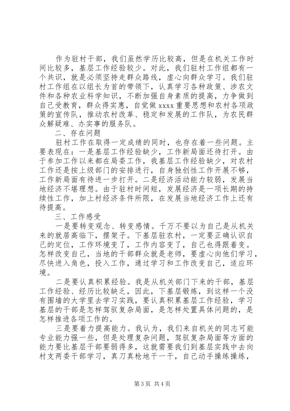 XX年青年干部驻村年终总结_第3页