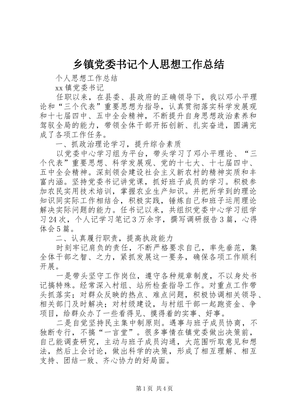 乡镇党委书记个人思想工作总结_第1页